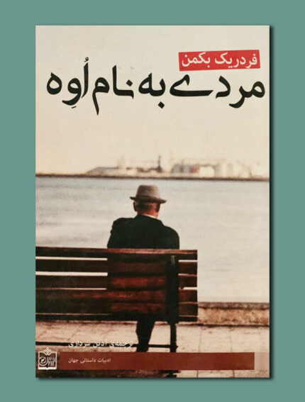 مردے به نام اوه