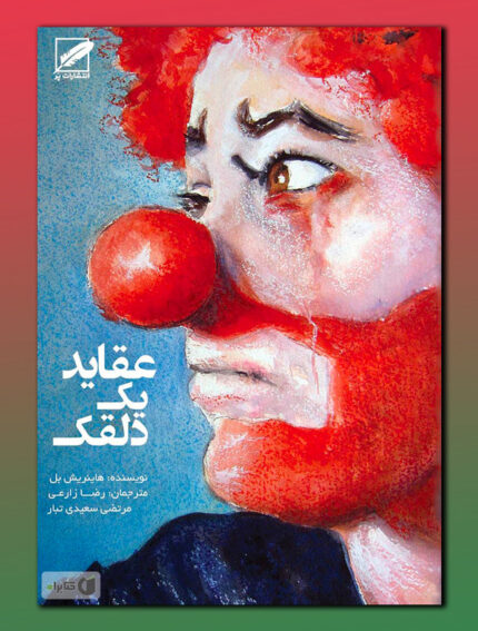 عقاید یک دلقک