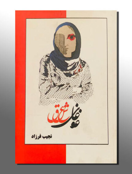 غوغای عشق