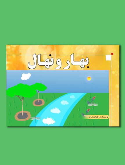 بهار و نهال