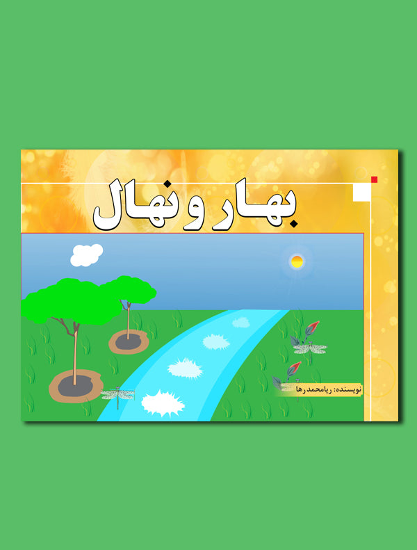 db11c3c07b439c7e70f87bc1a9674e9e.jpg بهار و نهال - Image 1