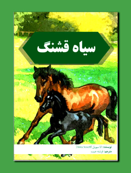 سیاه قشنگ