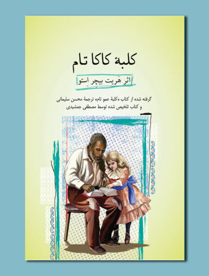 کلبۀ کاکا تام