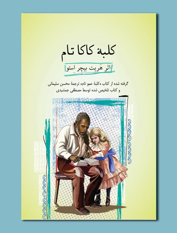 e59a5ce5aee63ae204d3634192e781b1.jpg کلبۀ کاکا تام - Image 1