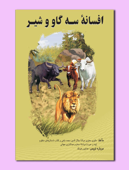 افسانۀ سه گاو و شیر