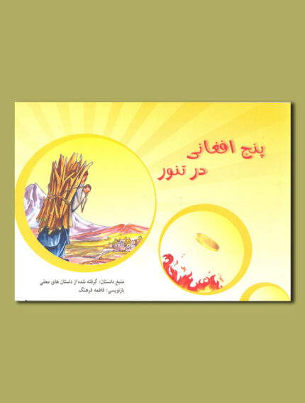 پنج افغانی در تنور
