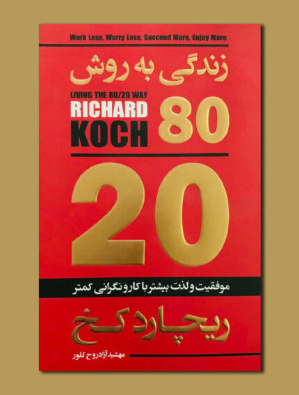 زندگی به روش 80/20