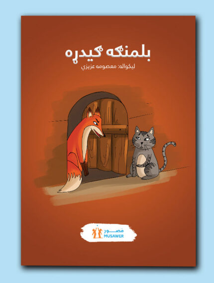 بلمنګه ګيدړه