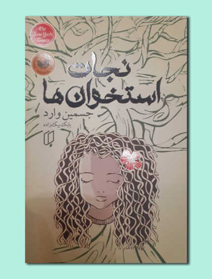 نجات استخوان ها