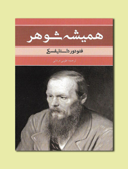 همیشه شوهر