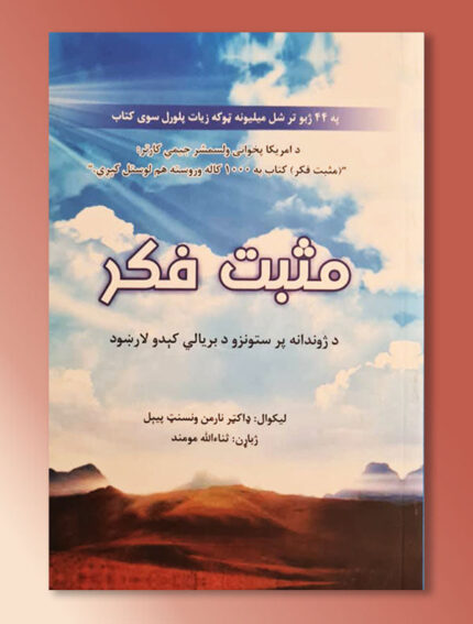 مثبت فکر