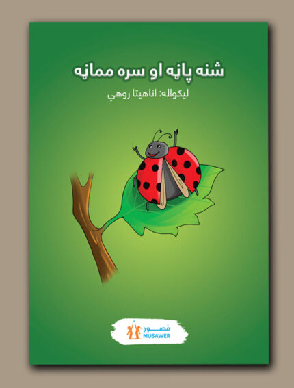 شنه پاڼه او سره مماڼه