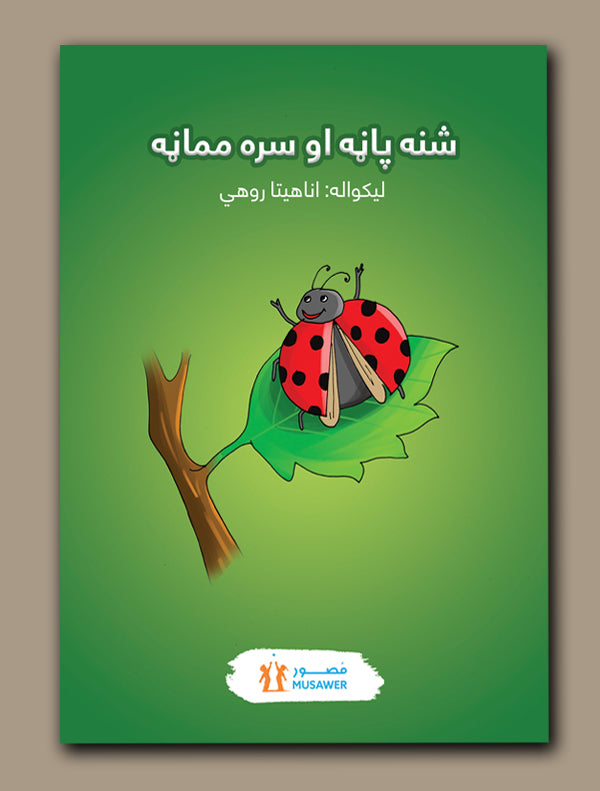 shna.jpg شنه پاڼه او سره مماڼه - Image 1