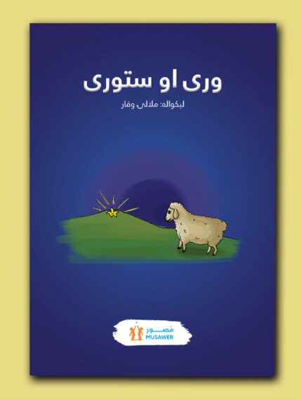 وری او ستوری