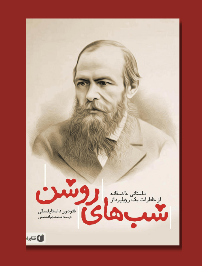 شب های روشن - Bookpoint.af